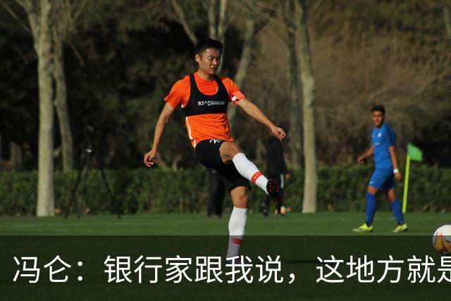 冯仑：银行家跟我说，这地方就是个坟场