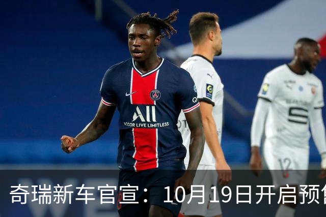 奇瑞新车官宣：10月19日开启预售，13.98万起