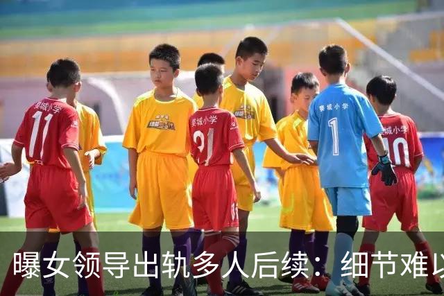 曝女领导出轨多人后续：细节难以入眼，难怪前夫哥哥选择鱼死网破