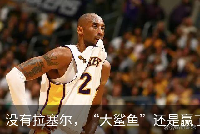 没有拉塞尔，“大鲨鱼”还是赢了！