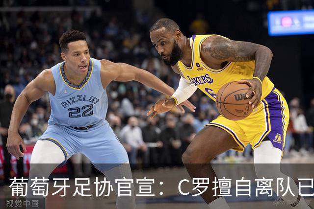 葡萄牙足协官宣：C罗擅自离队已严重违纪！禁赛30天+罚款255欧元