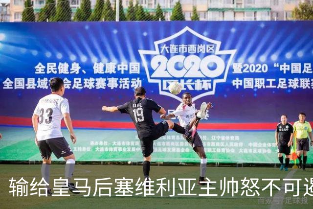 输给皇马后塞维利亚主帅怒不可遏：也许是为了保住国家德比悬念！
