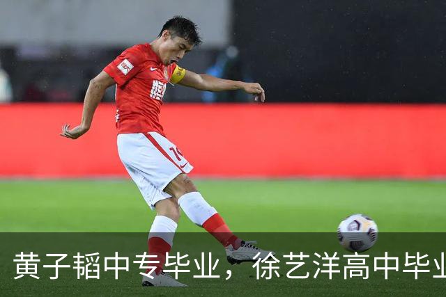 黄子韬中专毕业，徐艺洋高中毕业，学习不好的人可以参考